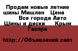 Продам новые летние шины Мишлен › Цена ­ 44 000 - Все города Авто » Шины и диски   . Крым,Гаспра